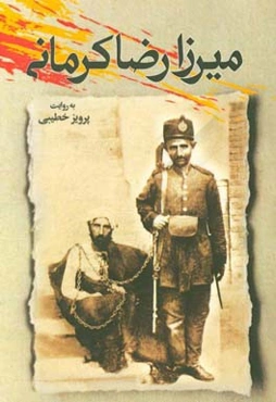 میرزا رضا کرمانی به روایت پرویز خطیبی