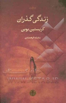 زندگی‌گذران