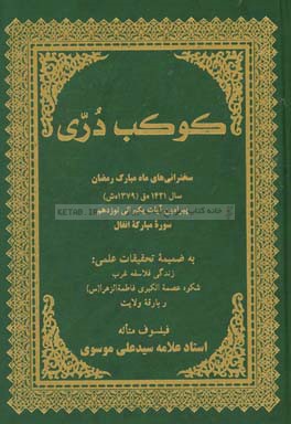 کوکب دری: سخنرانی‌های ماه مبارک رمضان سال 1421 ه‌ق (1379ه‌ش) پیرامون آیات یکم الی نوزدهم سوره مبارکه انفال ...