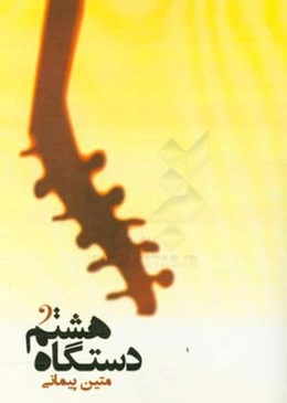 دستگاه هشتم