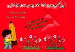 زیبانویسی خط تحریری دوم ابتدایی