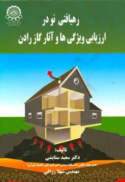 رهیافتی نو در ارزیابی ویژگی‌ها و آثار گاز رادن