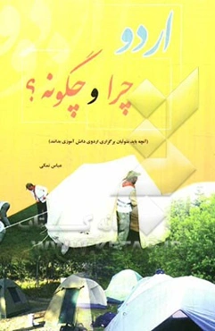 اردو، چرا و چگونه؟ (آنچه باید متولیان برگزاری اردوی دانش‌آموزی بدانند)