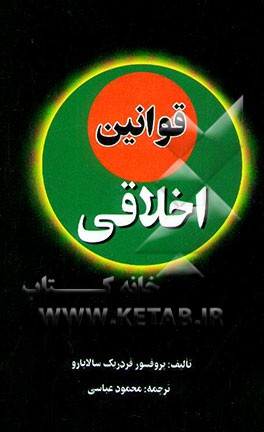 قوانین اخلاقی