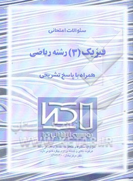 سئوالات امتحانی فیزیک (3) رشته ریاضی فیزیک همراه با پاسخ تشریحی