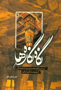 نگاه نگاره‌ها: زیبایی‌های معماری و میراث فرهنگی شهرستان بناب