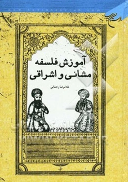 آموزش فلسفه مشائی و اشراقی