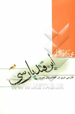 این قند پارسی: فارسی دری در افغانستان امروز