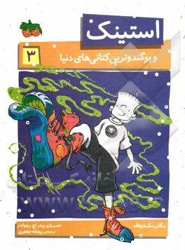 استینک و بوگندوترین کتانی‌های دنیا