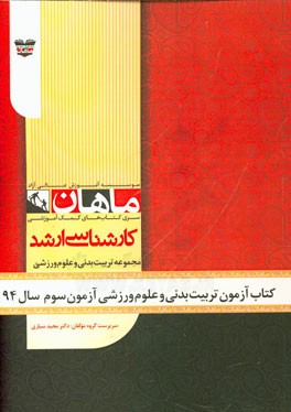 کتاب آزمون تربیت بدنی و علوم ورزشی آزمون سوم سال 94: مجموعه تربیت بدنی