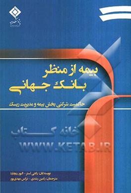 حاکمیت شرکتی بخش بیمه و مدیریت ریسک