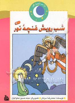 شب رویش غنچه نور (داستان بعثت پیامبر (ص