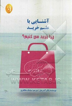 آشنایی با علم خرید؛ چرا خرید می‌کنیم؟