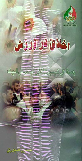 اخلاق در ورزش