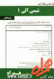 نکات کلیدی و بانک آزمون شیمی آلی 1