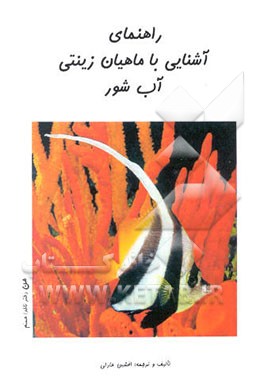 راهنمای آشنایی با ماهیان زینتی آب شور