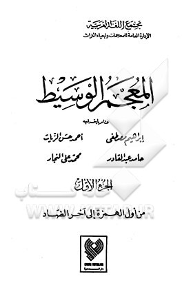 المعجم‌ الوسیط (جلد 1 و 2