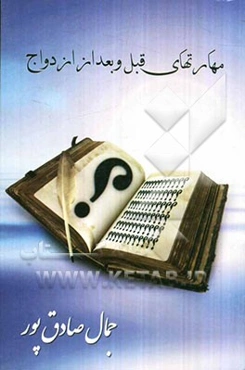 مهارتهای قبل و بعد از ‌ازدواج