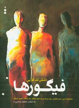 فیگورها: شش تک‌گویی