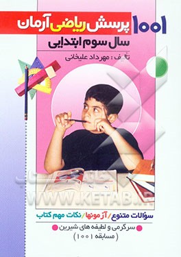 1001 پرسش ریاضی آرمان (سال سوم ابتدایی) همراه با: آزمون‌های طبقه‌بندی شده، سوالات دوره‌ای، نکات مهم ریاضی، سرگرمی و لطیفه‌های شیرین و بامزه برای ...