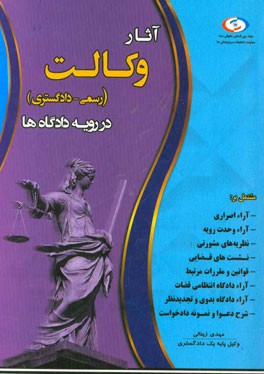 آثار وکالت در رویه دادگاه‌ها