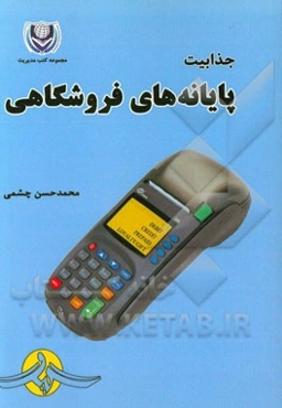 جذابیت پایانه‌های فروشگاهی