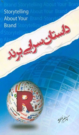 داستان‌سرایی برند: راهنمای فوری برای کشف داستان برندتان