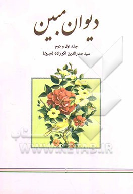 دیوان مبین (جلد 1 و 2)