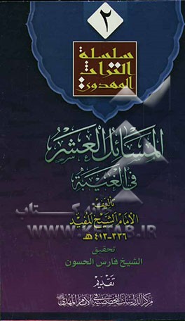 المسائل العشر فی الغیبه