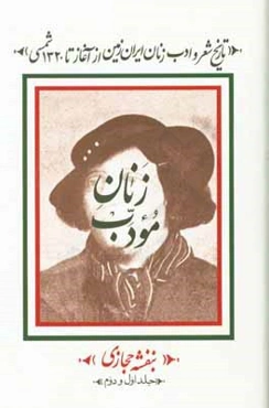 زنان مودب: تاریخ شعر و ادب زنان ایرانزمین از آغاز تا 1320 شمسی (جلد 1 و 2)