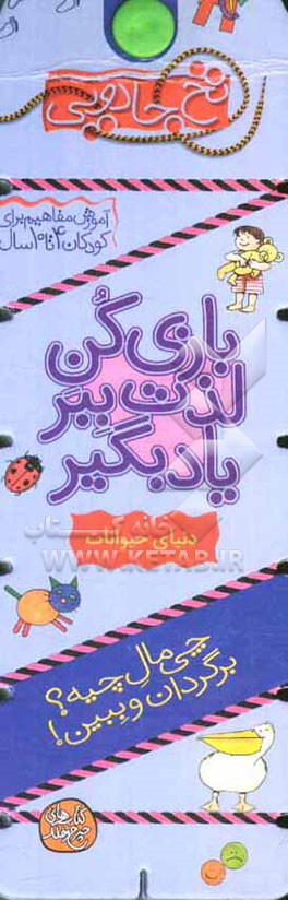 بازی کن لذت ببر یاد بگیر: دنیای حیوانات