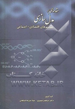 مقدمه‌ای بر مدل‌سازی سیستمهای اقتصادی - اجتماعی