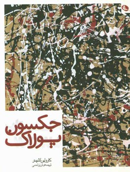 جکسون پولاک