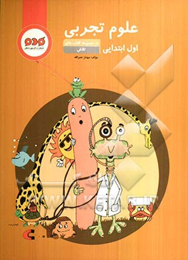علوم تجربی اول ابتدایی