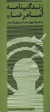 زندگی‌نامه امام رضا (ع) همراه با چهل داستان و چهل حدیث