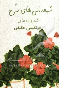 شمعدانی‌های سرخ