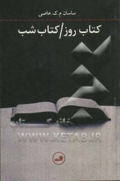 کتاب روز / کتاب شب