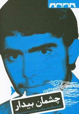 چشمان بیدار: زندگی‌نامه‌ی داستانی شهید عین‌الله دهراب‌پور