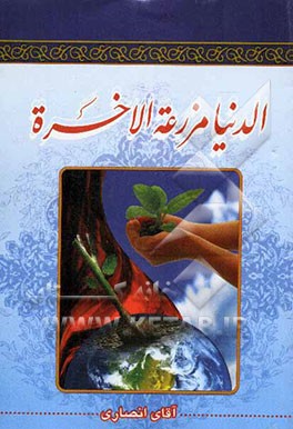 الدنیا مزرعه الآخره: فضایل و رذایل اخلاقی انسان به همراه تاریخ سقوط سلسله حکومت امویان