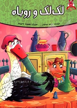 لک‌لک و روباه