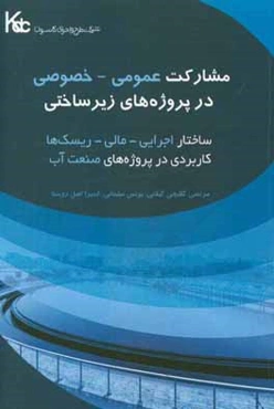 مشارکت عمومی - خصوصی در پروژه‌های زیرساختی ساختار اجرایی - مالی و ریسک‌ها: کاربردی در پروژه‌های صنعت آب