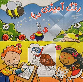 رنگ‌آمیزی دریا