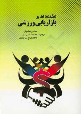 مقدمه‌ای بر بازاریابی ورزشی