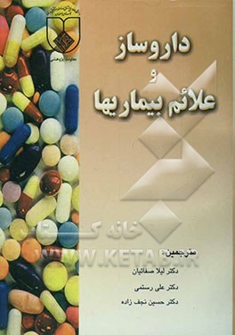 داروساز و علائم بیماریها: راهنمای درمان بیماری‌های شایع