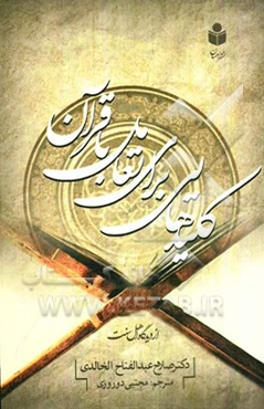 کلیدهایی برای تعامل با قرآن