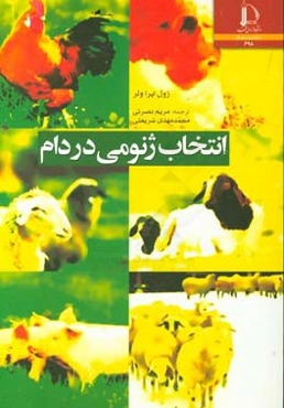 انتخاب ژنومی در دام