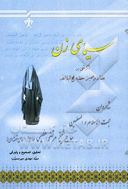 سیمای زن: نگرشی بر هفتاد و نهمین خطبه نهج البلاغه
