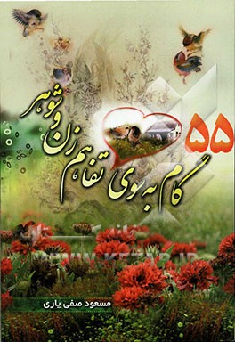 55 گام به سوی تفاهم زن و شوهر