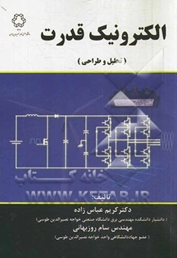 الکترونیک قدرت (تحلیل و طراحی)