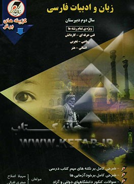 زبان و ادبیات فارسی: سال‌ دوم دبیرستان: ویژه‌ی تمام رشته‌ها: فنی‌حرفه‌ای - کاردانش - ریاضی - تجربی - انسانی - هنر ...